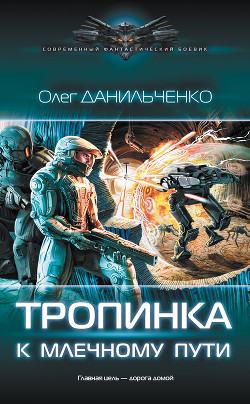 Читать онлайн книгу Тропинка к Млечному пути (СИ) автор Данильченко Олег Викторович Книга Тропинка к Млечному пути (СИ)