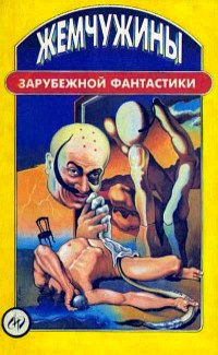 Читать онлайн книгу Жемчужины зарубежной фантастики (сборник) автор Желязны Роджер Джозеф Книга Жемчужины зарубежной фантастики (сборник)