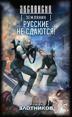 Читать онлайн книгу Русские не сдаются! автор Злотников Роман Валерьевич Книга Русские не сдаются!