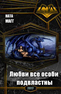Читать онлайн книгу Любви все особи подвластны (СИ) автор Книга Любви все особи подвластны (СИ)