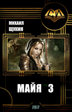 Читать онлайн книгу Майя 3 (СИ) автор Щукин Михаил Николаевич Книга Майя 3 (СИ)