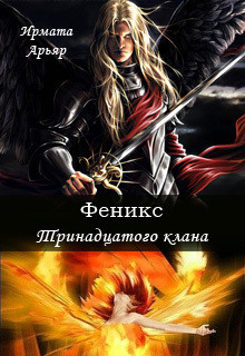 Читать онлайн книгу Феникс Тринадцатого клана (СИ) автор Ирмата Арьяр Книга Феникс Тринадцатого клана (СИ)