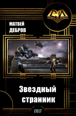 Читать онлайн книгу Звездный странник автор Дебров Матвей Книга Звездный странник