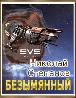 Читать онлайн книгу Безымянный автор Степанов Николай Юрьевич Книга Безымянный