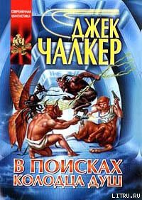 Книга В поисках Колодца Душ