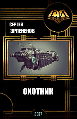 Читать онлайн книгу Охотник автор Эрленеков Сергей Сергеевич Книга Охотник