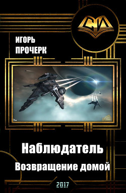 Читать онлайн книгу Наблюдатель-3. Возвращение домой. автор Анатольевич Прочерк Игорь Книга Наблюдатель-3. Возвращение домой.