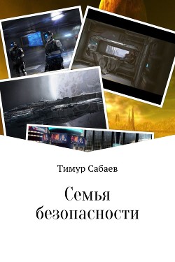 Читать онлайн книгу Семья безопасности автор Сабаев Тимур Книга Семья безопасности