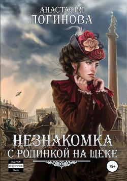 Читать онлайн книгу Незнакомка с родинкой на щеке (СИ) автор Логинова Анастасия Книга Незнакомка с родинкой на щеке (СИ)