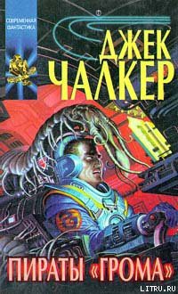 Читать онлайн книгу Властелины Срединной Тьмы автор Чалкер Джек Лоуренс Книга Властелины Срединной Тьмы