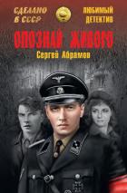 Читать онлайн книгу Опознай живого. Сложи так автор Абрамов Сергей Александрович Книга Опознай живого. Сложи так