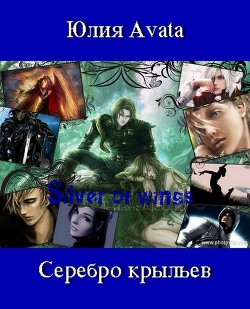 Книга Серебро крыльев (СИ)