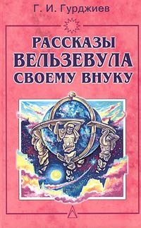 Читать онлайн книгу Всё и вся. Рассказы Вельзевула своему внуку автор Гурджиев Георгий Иванович Книга Всё и вся. Рассказы Вельзевула своему внуку