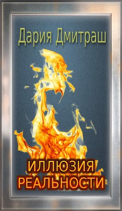 Читать онлайн книгу Иллюзия реальности (СИ) автор Дмитраш Дария Книга Иллюзия реальности (СИ)