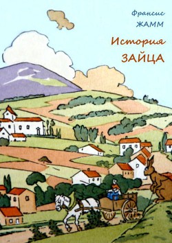 Читать онлайн книгу История зайца автор Жамм Франсис Книга История зайца
