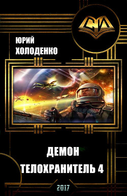 Читать онлайн книгу Демон - Телохранитель 4 (СИ) автор Холоденко Юрий Александрович Книга Демон - Телохранитель 4 (СИ)
