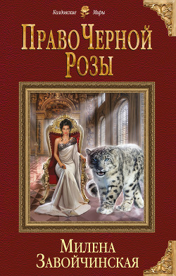 Читать онлайн книгу Право Черной Розы (СИ) автор Завойчинская Милена Книга Право Черной Розы (СИ)