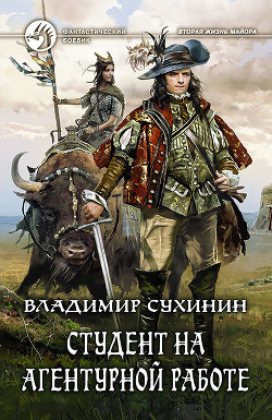 Читать онлайн книгу Студент на агентурной работе - 2 (СИ) автор Сухинин Владимир Александрович Книга Студент на агентурной работе - 2 (СИ)