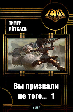 Читать онлайн книгу Вы призвали не того... Книга 1 (СИ) автор Айтбаев Тимур Аскарович Книга Вы призвали не того... Книга 1 (СИ)