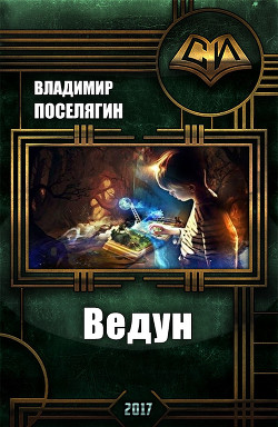 Читать онлайн книгу Ведун (СИ) автор Поселягин Владимир Геннадьевич Книга Ведун (СИ)