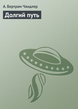 Читать онлайн книгу Долгий путь автор Чандлер (Чендлер) Бертрам Книга Долгий путь