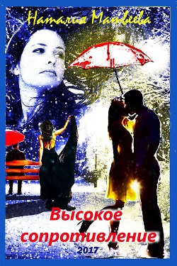 Читать онлайн книгу Высокое сопротивление. Бонус к книге Книга Высокое сопротивление. Бонус к книге