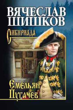 Читать онлайн книгу Емельян Пугачев. Книга 1 автор Шишков Вячеслав Яковлевич Книга Емельян Пугачев. Книга 1