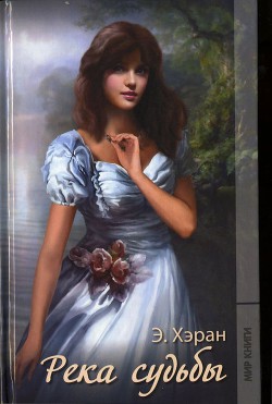 Читать онлайн книгу Река судьбы автор Хэран Элизабет Книга Река судьбы