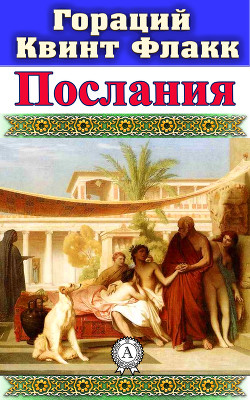 Читать онлайн книгу Послания автор Флакк Квинт Гораций Книга Послания