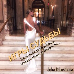 Читать онлайн книгу Игры судьбы (СИ) автор Бабушкина Юлия Книга Игры судьбы (СИ)