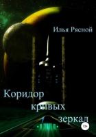 Читать онлайн книгу Коридор кривых зеркал автор Рясной Илья Книга Коридор кривых зеркал