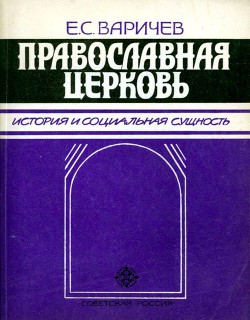 Читать онлайн книгу Православная церковь История и социальная сущность автор Варичев Евгений Степанович Книга Православная церковь История и социальная сущность