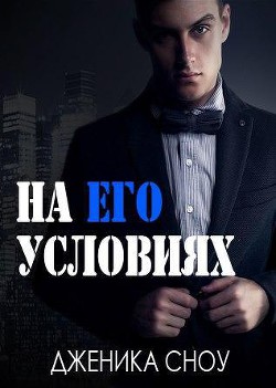 Читать онлайн книгу На его условиях (ЛП) автор Сноу Дженика Книга На его условиях (ЛП)