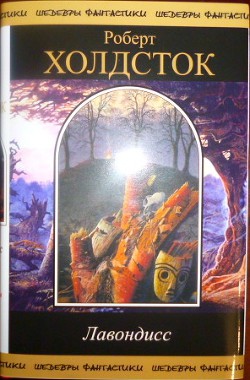 Читать онлайн книгу Лавондисс автор Холдсток Роберт Книга Лавондисс