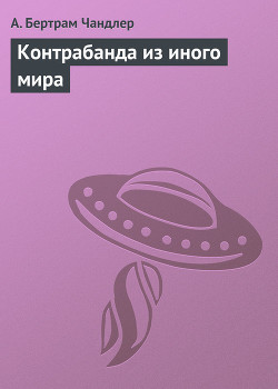 Читать онлайн книгу Контрабанда из иного мира автор Чандлер (Чендлер) Бертрам Книга Контрабанда из иного мира