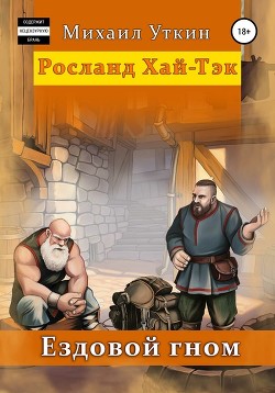 Читать онлайн книгу Ездовой Гном (СИ) автор Уткин Михаил Книга Ездовой Гном (СИ)