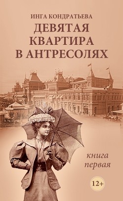Читать онлайн книгу Девятая квартира в антресолях. Книга 1 (СИ) автор Кондратьева Инга Львовна Книга Девятая квартира в антресолях. Книга 1 (СИ)