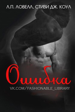 Читать онлайн книгу Ошибка (ЛП) автор Коул Л. П. Ловелл Книга Ошибка (ЛП)
