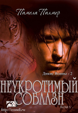 Читать онлайн книгу Неукротимый Соблазн (ЛП) автор Палмер Памела Книга Неукротимый Соблазн (ЛП)