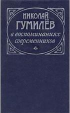 Читать онлайн книгу Николай Гумилев в воспоминаниях современников автор Коллектив авторов Книга Николай Гумилев в воспоминаниях современников
