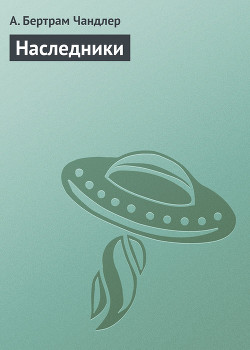 Читать онлайн книгу Наследники автор Чандлер (Чендлер) Бертрам Книга Наследники