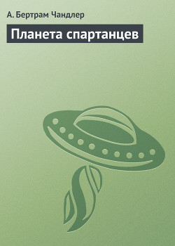 Читать онлайн книгу Планета спартанцев автор Чандлер (Чендлер) Бертрам Книга Планета спартанцев