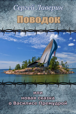 Читать онлайн книгу Поводок или Новая Сказка о Василисе Премудрой (СИ) автор Лаверин Сергей Книга Поводок или Новая Сказка о Василисе Премудрой (СИ)