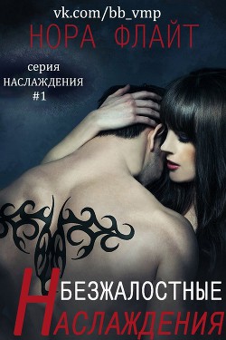 Читать онлайн книгу Безжалостные наслаждения (ЛП) автор Флайт Нора Книга Безжалостные наслаждения (ЛП)