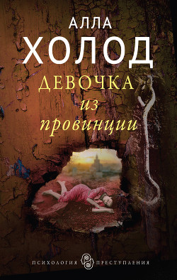 Читать онлайн книгу Девочка из провинции (СИ) автор Холод Алла Книга Девочка из провинции (СИ)
