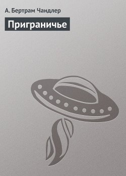 Читать онлайн книгу Приграничье автор Чандлер (Чендлер) Бертрам Книга Приграничье