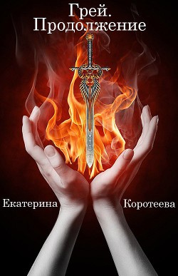 Читать онлайн книгу Грей. Продолжение автор Коротеева Екатерина Книга Грей. Продолжение