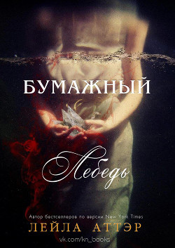 Читать онлайн книгу Бумажный лебедь (ЛП) автор Аттэр Лейла Книга Бумажный лебедь (ЛП)