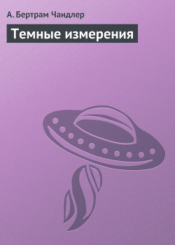 Читать онлайн книгу Темные измерения автор Чандлер (Чендлер) Бертрам Книга Темные измерения