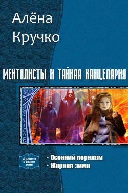 Читать онлайн книгу Менталисты и Тайная Канцелярия. Дилогия (СИ) автор Кручко Алёна Книга Менталисты и Тайная Канцелярия. Дилогия (СИ)
